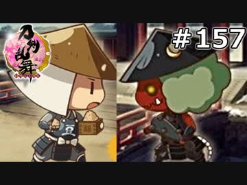 イケメン乱舞！『刀剣乱舞』実況プレイ　157