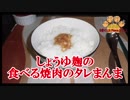 【おとなのねこまんま555】Part259_しょうゆ麹の食べる焼肉のタレまんま