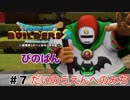 【ドラクエビルダーズ２】だいのうえんへのみち #7 （ボイス化）【ゆっくり実況】