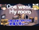 【あなたに訴えかける部屋】One week,My room【霊夢と魔理沙の探偵事務所 #99（ゆっくり実況プレイ）】