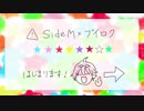 【SideMAD】SideM×ブ.イ.ロ.ク【part2】