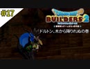 # 17 わがままポンぺと木に挟まるヒゲ ドラゴンクエストビルダーズ2 破壊神シドーとからっぽの島〈すか〉