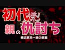 初代で親の仇討ち　俺の屍を越えてゆけ　～横浜家系一族の挑戦～【第13回実況者杯本選】