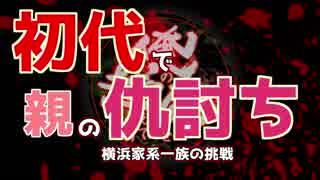 初代で親の仇討ち　俺の屍を越えてゆけ　～横浜家系一族の挑戦～【第13...