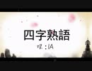 【IA】四字熟語カバー‐バージョン