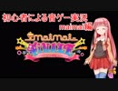 【VOICEROID実況】初心者による音ゲー実況 maimai編