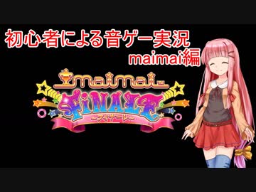 【VOICEROID実況】初心者による音ゲー実況 maimai編