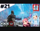#21 琴葉葵が最高難度で「ゴッドオブウォー」する！【VOICEROID実況】