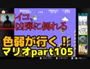 【スーパーマリオブラザーズ】色弱が行く！スーパーマリオpart105【感度５億】