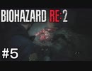 再び訪れる恐怖！バイオハザードRE:2実況#5