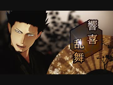 【MMD銀魂】響喜乱舞【130の日】