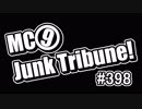 【ラジオ】MC9のJunkTribune！　#398【暫定】