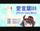【大空スバル】愛言葉Ⅲ [First Live Mix]