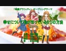 【カラオケ】 幸せについて私が知っている5つの方法 [幸腹グラフィティ]