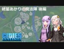 【Cities:Skylines】紲星あかりの魔法陣　後編【VOICEROID】