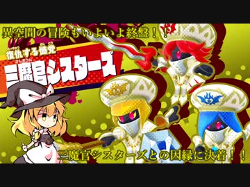【ゆっくり実況】魔理沙とアリスの星のカービィ スターアライズ リターンズ 最終回