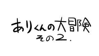 ありくんの大冒険2