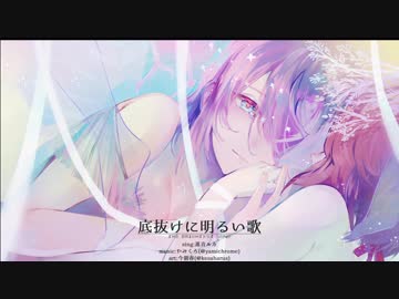 底抜けに明るい歌　【巡音ルカ/やみくろ】