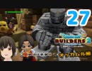 はじめてのドラクエ、はじめてのバーチャル実況。#27【ドラゴンクエストビルダーズ２／DQB２】