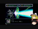 【ゆっくり実況】ゆっくり達のスパロボα part６２