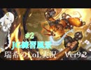 【実況プレイ】瑞希の練習風景【LoL】【jg Wukong】#2