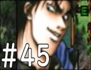 【実況】-無印を超える下克上-　幻想水滸伝2実況プレイ　part45