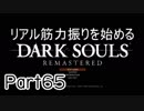 【ゲーム実況】リアル筋力振りを始めるダークソウル【縛りプレイ】Part65