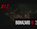 【実況】無職になったのでバイオハザードRE2で出稼ぎにいきます。＃12