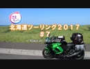 【Ninja1000】 北海道ツーリング2017_7日目