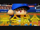 【パワプロ2018】#15 ついに最強選手が敗北・・・【最強二刀流マイライフ・ゆっくり実況】