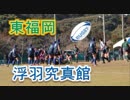 東福岡VS浮羽究真館！！第41回全九州高校ラグビー新人大会福岡県予選準決勝！！前半！！