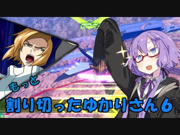 【EXVS2】もっと割り切ったゆかりさん６【ハイネ専用グフイグナイテッド視点】