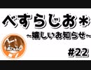 【べすらじお＊】 ベスさんからの嬉しいお知らせ。 【#22】