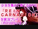 モンスターを倒すとハトも死ぬ謎システム～ＲＥＩＮＣＡＲＮＡＴＩＯＮ実況プレイ＃１