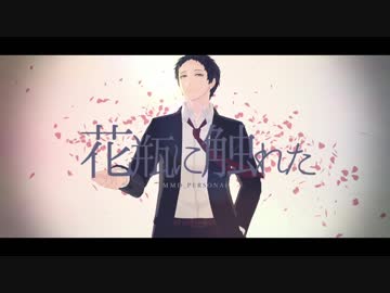 【MMDペルソナ】花瓶に触れた【足立透】
