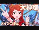 【大神環】元気を節約する大人になってませんか？【ミリシタ実況】