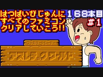 【ファミリートレーナー　アスレチックワールド】発売日順に全てのファミコンクリアしていこう!!【じゅんくり#168_1】