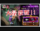 【Splatoon2】傘で目指すガチエリアX Part17【パラシェルター】