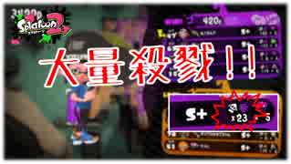 【Splatoon2】傘で目指すガチエリアX Part17【パラシェルター】