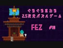 ぐるぐるまわる2.5次元パズルゲーム FEZ #10
