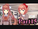 【DDLC】 ギャルゲー×狂気？ドキドキ文芸部！ 【Part15】