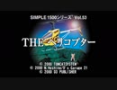 【だべりプレイ】SIMPLE1500シリーズ適当に「全部」やろう_63-1