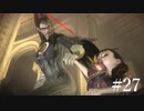 【Bayonetta】行くよちび助【実況プレイ】#27