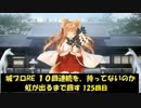 城プロRE １０回連続を、持ってないのか虹が出るまで回す 125回目