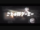 【VOICEROID実況】ことのはアーミー：サンドウィッチ #PV3 【Insurgency: Sandstorm】