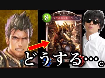 【シャドバ】あの人が作ったマリオネットドラゴンデッキを勝手に改変して勝手に供養する