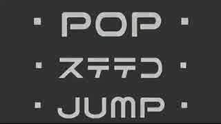 POP・ステテコ・JUMP！(off-vo)