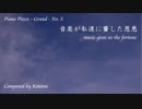 【ピアノ自作曲＊】音楽が私達に齎した恩恵