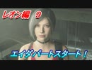 【グロテスク注意】バイオハザードRE:2 レオン編９　エイダパートスタート！