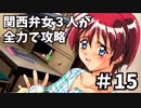 【実況】関西弁女3人が全力で攻略する【ときメモ2】♯15